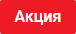 Стикер "Акция"