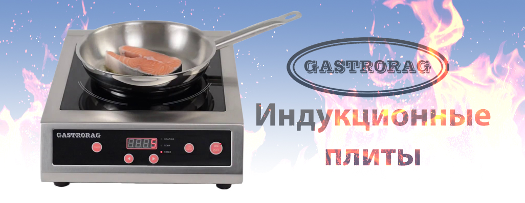Индукционные плиты GASTRORAG