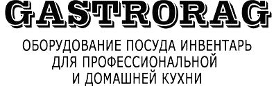 Компания GASTRORAG